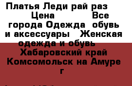 Платья Леди-рай раз 50-66 › Цена ­ 6 900 - Все города Одежда, обувь и аксессуары » Женская одежда и обувь   . Хабаровский край,Комсомольск-на-Амуре г.